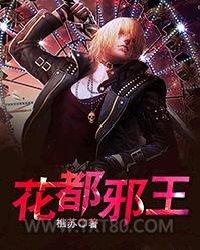 花都邪王图片