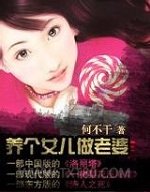 养个女儿做老婆第二部图片