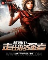 核爆中走出的强者图片