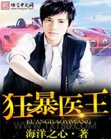 狂暴医王图片