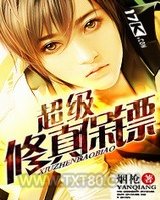 超级修真保镖图片