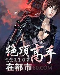 绝顶高手在都市图片