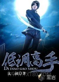 低调高手图片