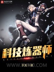 科技炼器师图片