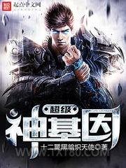 超级神基因图片