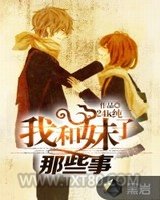 我和妹子那些事图片