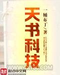 天书科技图片
