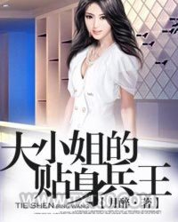 大小姐的贴身兵王图片