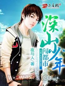 深山少年闯都市图片