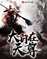 大自在天尊图片