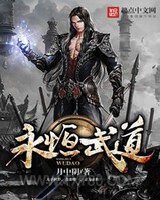 永恒武道图片