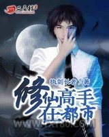 修仙高手在都市图片