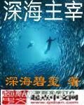 深海主宰图片