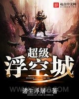 超级浮空城图片