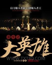 重生之大英雄图片