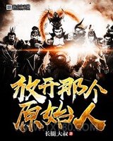 放开那个原始人图片