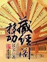 移动藏经阁图片