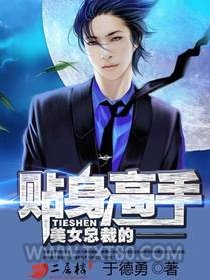 美女总裁的贴身高手图片