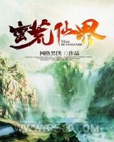 蛮荒仙界图片