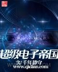 超级电子帝国图片