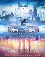 最后一个使徒图片