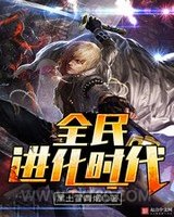 全民进化时代图片