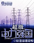超级电力强国图片