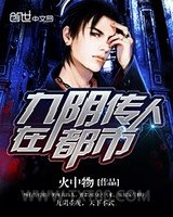 九阴传人在都市图片