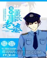 我的董事长老婆图片