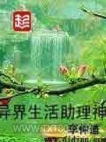 异界生活助理神图片