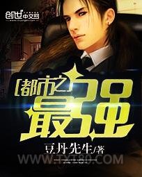 都市之最强图片