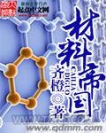 材料帝国图片