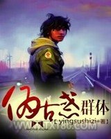 伪古惑群体图片