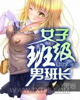 青春我做主(女子班级男班长)图片