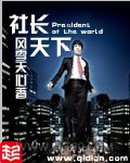 社长天下图片