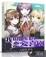 我和她的恋爱喜剧图片