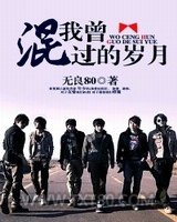 我曾混过的岁月图片