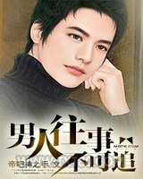 男人往事不可追图片