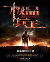 极品兵王图片