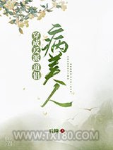 穿成反派的病美人道侣图片