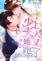 少主夫人她又跑了图片