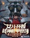 女儿开着弑神机甲登场，震惊全国图片