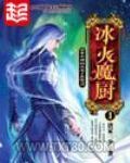 冰火魔厨图片