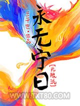 永无宁日[无限]图片