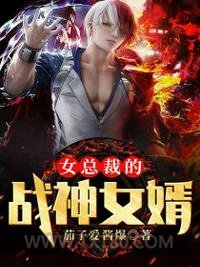 女总裁的战神女婿图片
