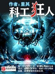 科工狂人图片