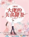 盛宠：大佬的美食甜妻图片