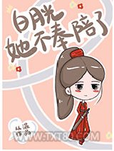 白月光她不奉陪了图片