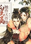 皇后她作天作地（穿书）图片
