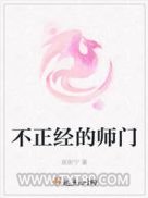 不正经的师门图片